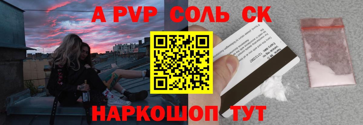 APVP Соль Советский